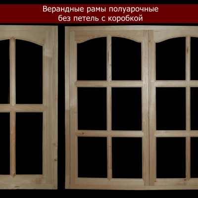 Верандные рамы полуарочные